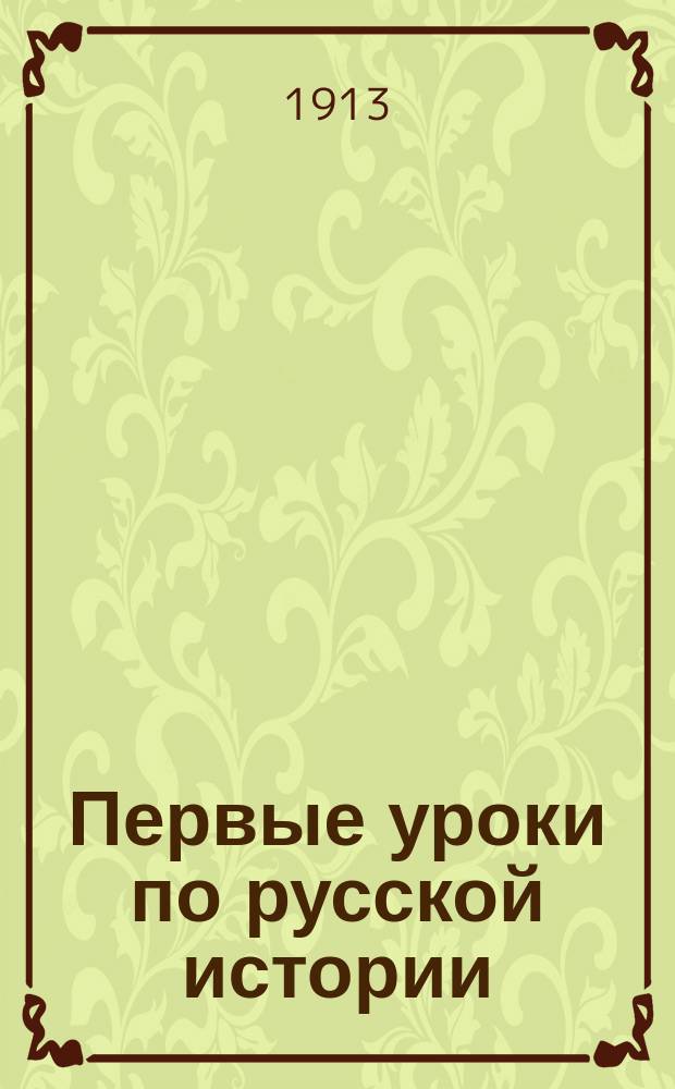 Первые уроки по русской истории : Для низш. уч-щ