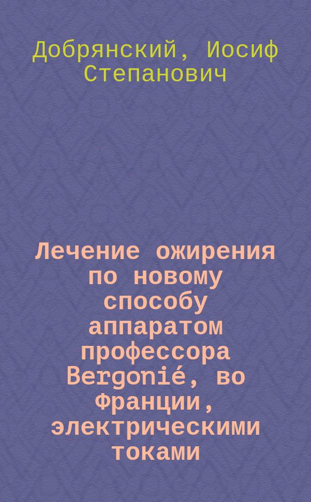Лечение ожирения по новому способу аппаратом профессора Bergonié, во Франции, электрическими токами