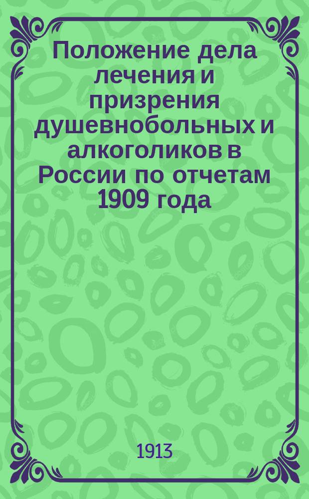 Положение дела лечения и призрения душевнобольных и алкоголиков в России по отчетам 1909 года : (Продолж.)