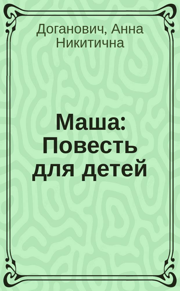 ... Маша : Повесть для детей