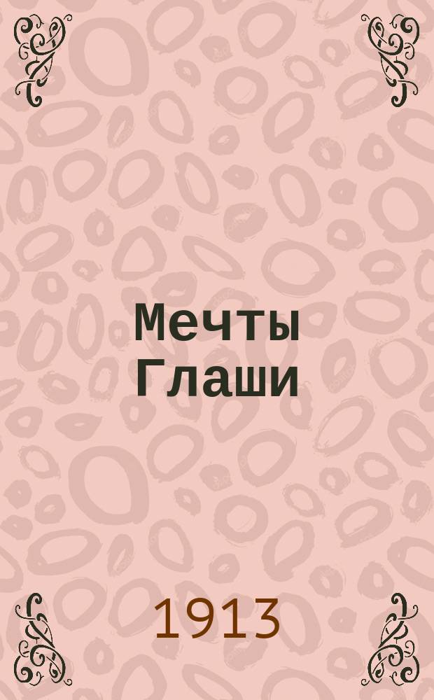 ... Мечты Глаши : Рассказ для детей шк. возраста