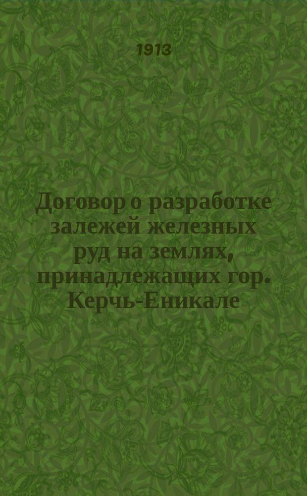 Договор о разработке залежей железных руд на землях, принадлежащих гор. Керчь-Еникале