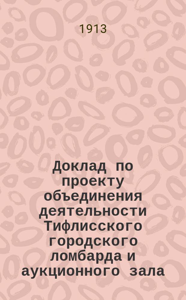 Доклад по проекту объединения деятельности Тифлисского городского ломбарда и аукционного зала