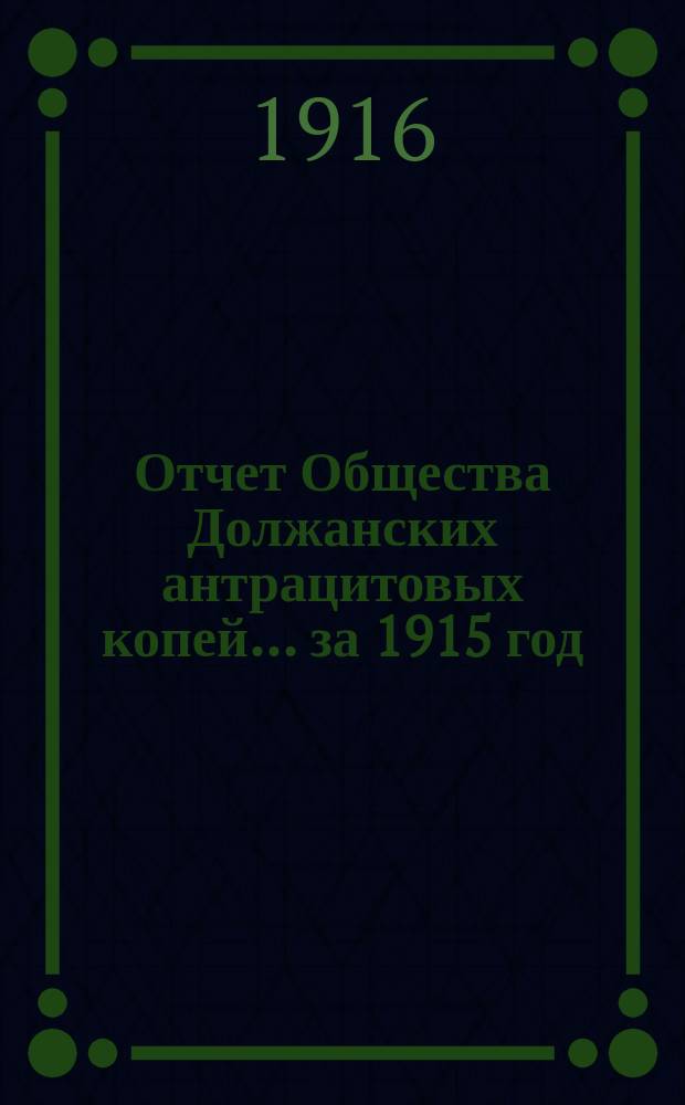 Отчет Общества Должанских антрацитовых копей... за 1915 год