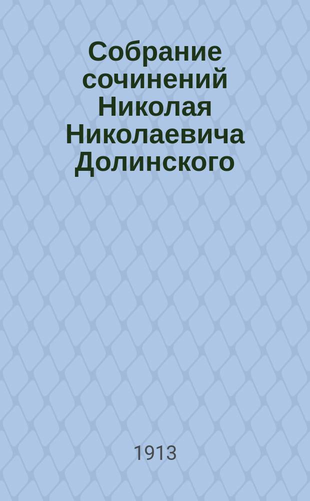 Собрание сочинений Николая Николаевича Долинского : Ч. 1-