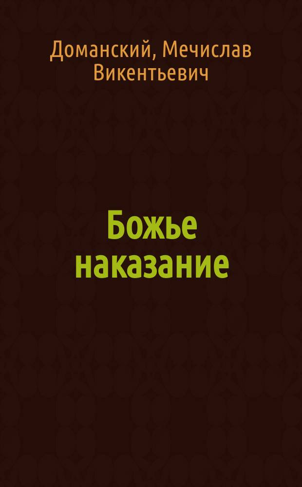 Божье наказание : Рассказ