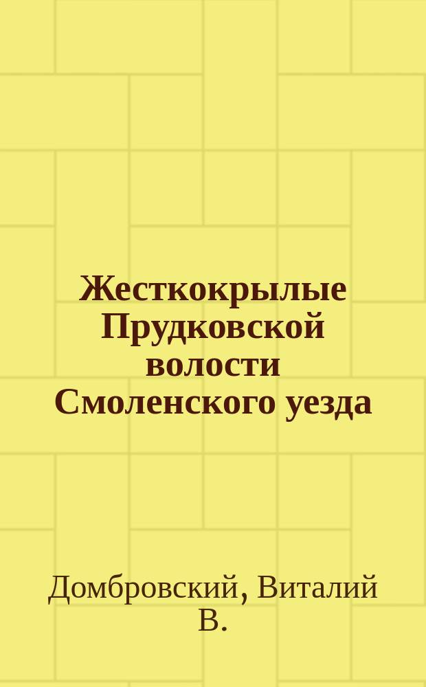 [Жесткокрылые Прудковской волости Смоленского уезда]