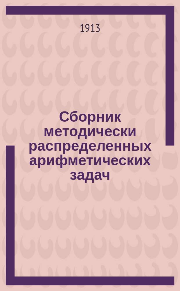 Сборник методически распределенных арифметических задач