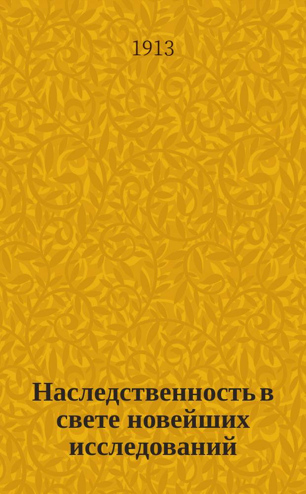 Наследственность в свете новейших исследований : Пер. с 3-го англ. изд. с разреш. авт