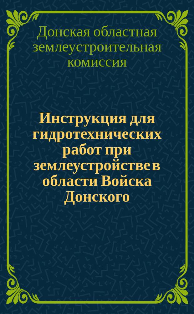 Инструкция для гидротехнических работ при землеустройстве в области Войска Донского