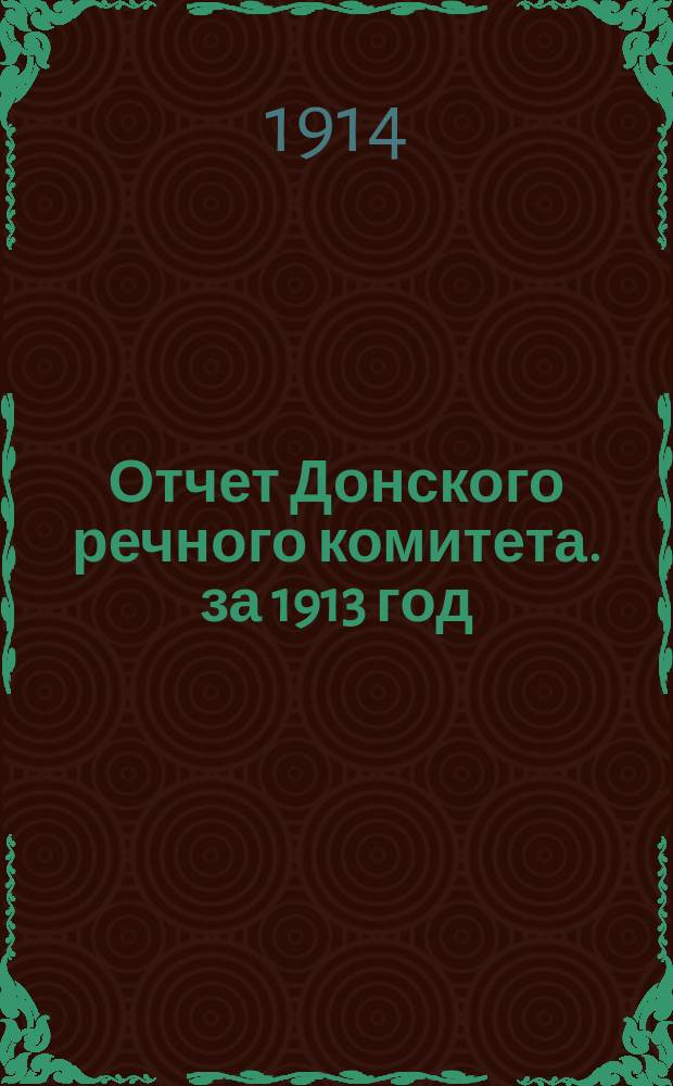 Отчет Донского речного комитета. за 1913 год