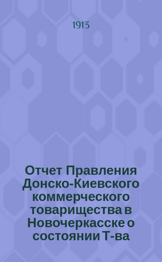 Отчет Правления Донско-Киевского коммерческого товарищества в Новочеркасске о состоянии Т-ва...