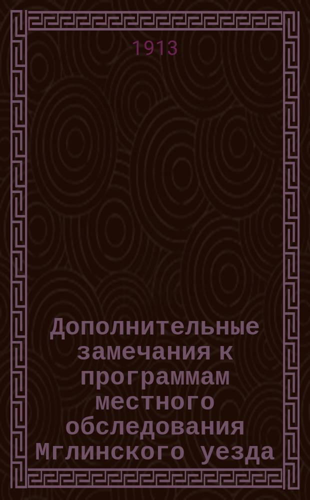 Дополнительные замечания к программам местного обследования Мглинского уезда
