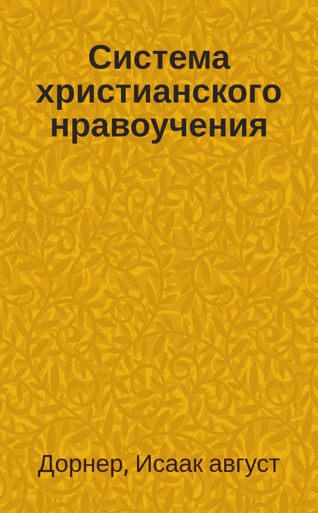 Система христианского нравоучения : (Sistem der christlichen Sittenlehre) : Пер. с нем