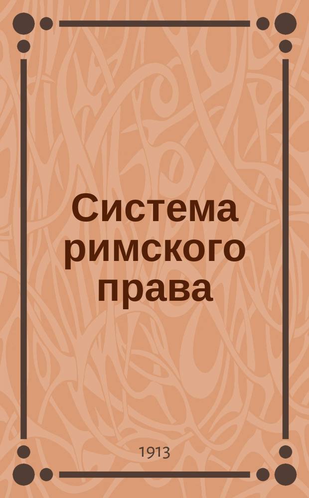 Система римского права : Вещное право