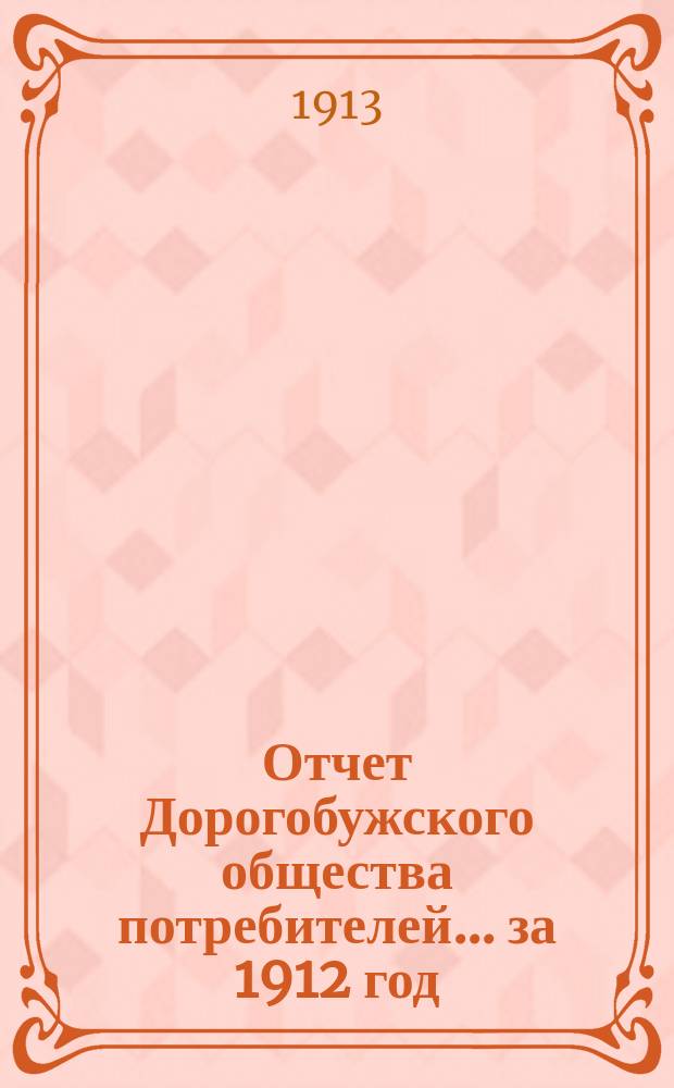 Отчет Дорогобужского общества потребителей... ... за 1912 год