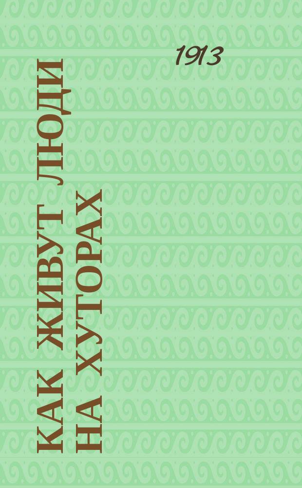 Как живут люди на хуторах