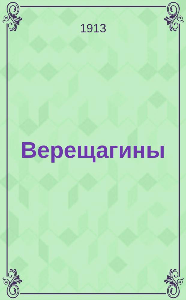 [Верещагины] : Биогр. очерк
