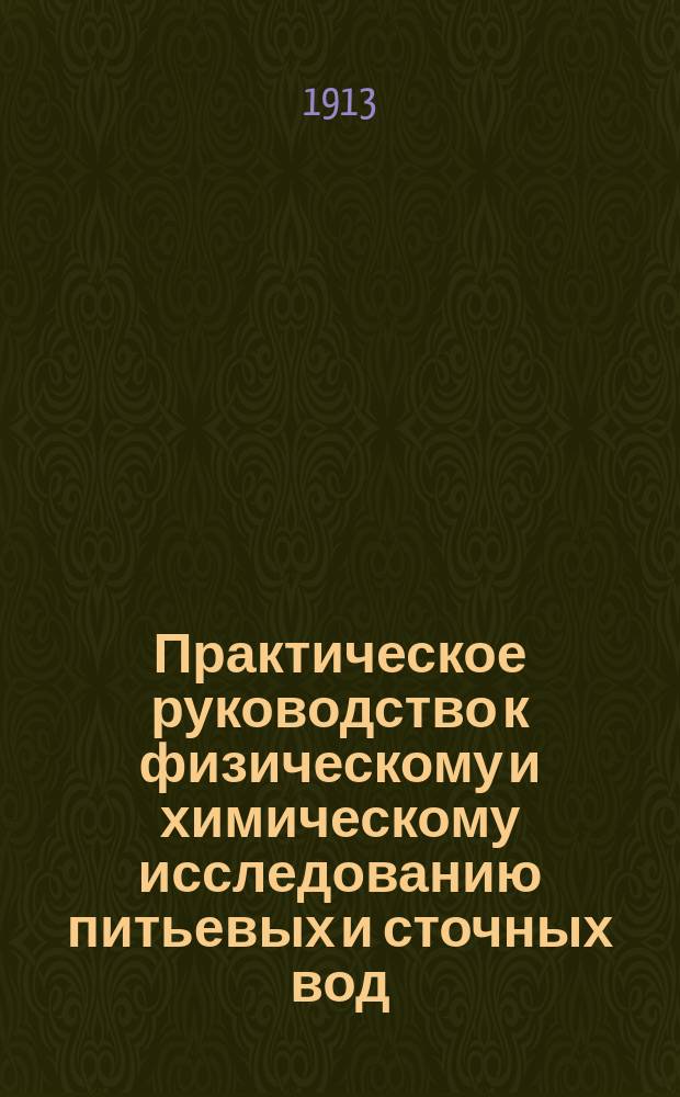 ... Практическое руководство к физическому и химическому исследованию питьевых и сточных вод