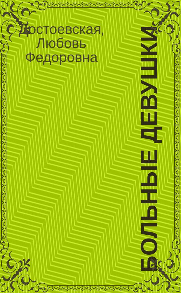 ... Больные девушки : Соврем. типы