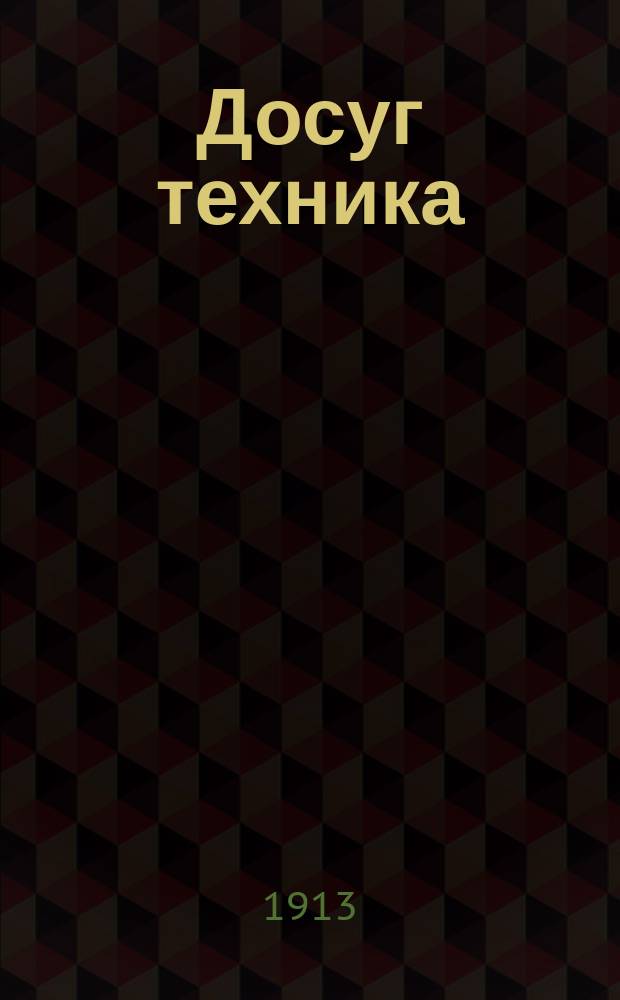 Досуг техника : Сб. общедоступ. ст. по различ. отраслям техники