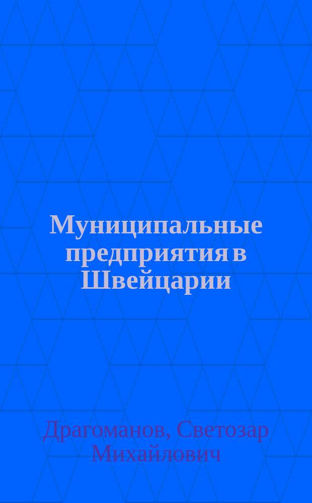 Муниципальные предприятия в Швейцарии