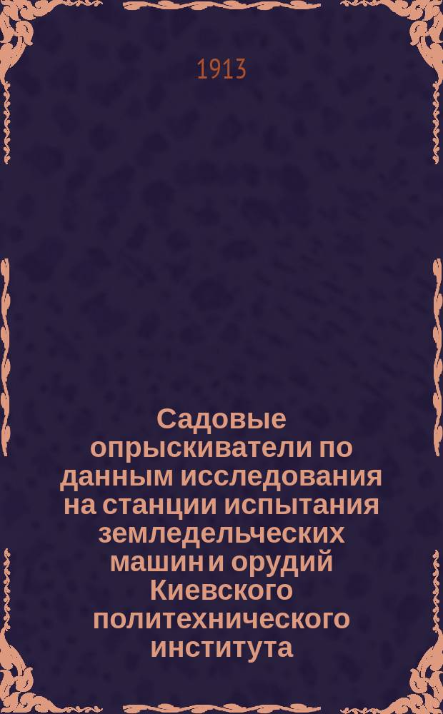 Садовые опрыскиватели по данным исследования на станции испытания земледельческих машин и орудий Киевского политехнического института