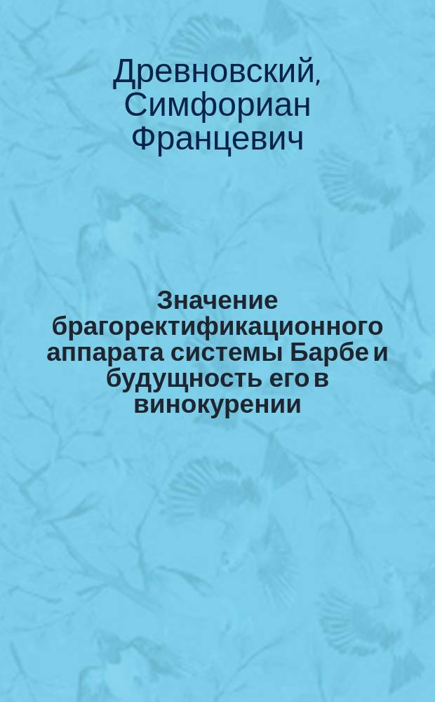 Значение брагоректификационного аппарата системы Барбе и будущность его в винокурении