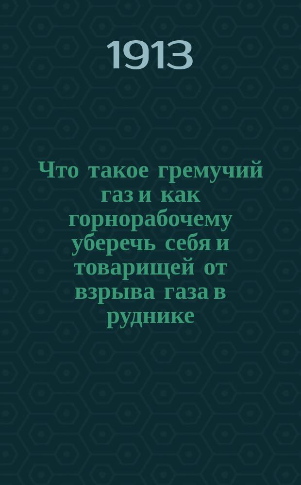 Что такое гремучий газ и как горнорабочему уберечь себя и товарищей от взрыва газа в руднике