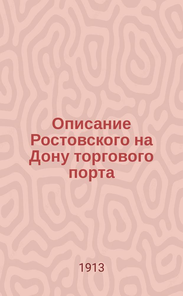 Описание Ростовского на Дону торгового порта