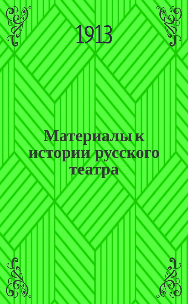 ... Материалы к истории русского театра