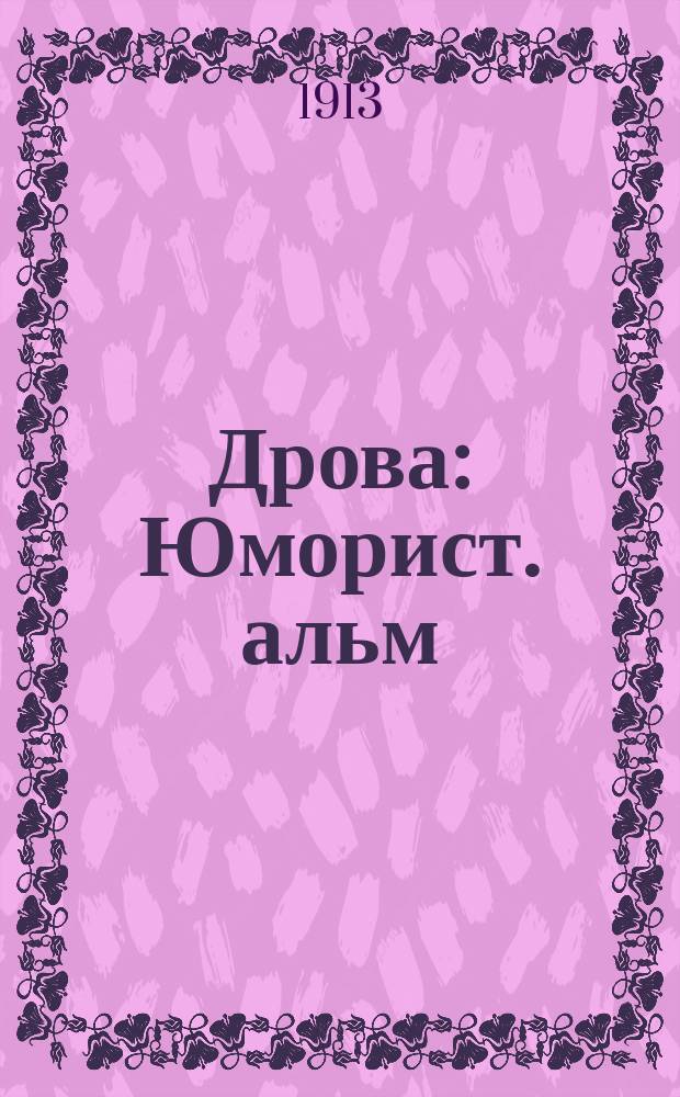 Дрова : Юморист. альм