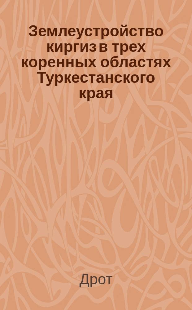 Землеустройство киргиз в трех коренных областях Туркестанского края