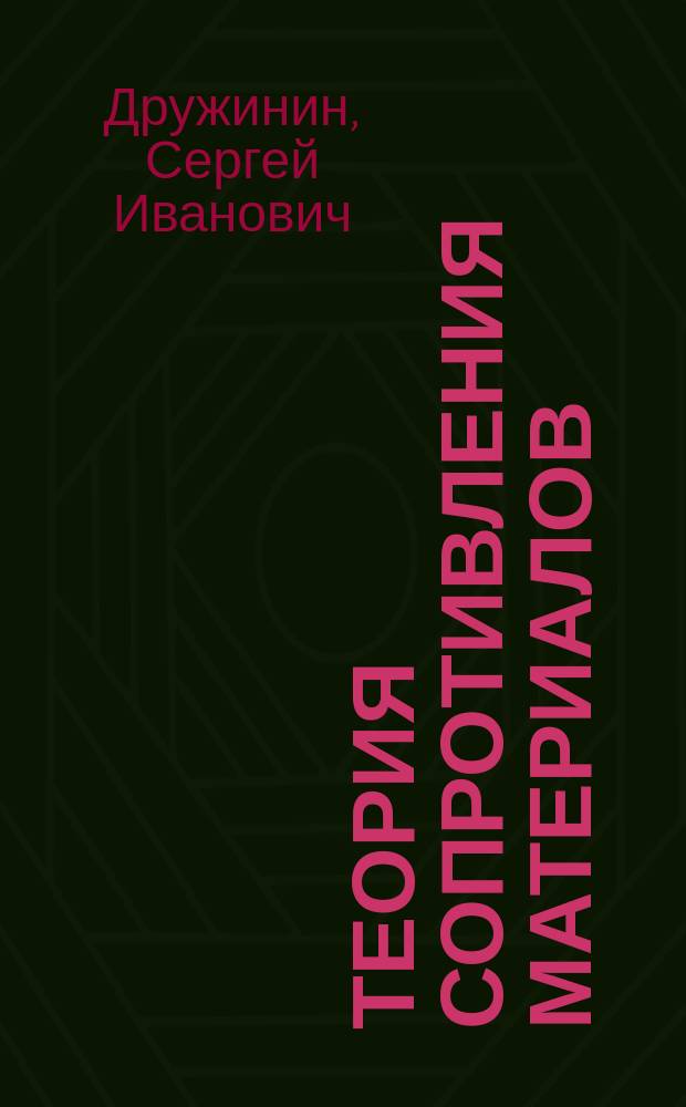 Теория сопротивления материалов : Доп. ст. : Конспект лекций, чит. в 1913 учеб. г. на инж.-строит. и мех. отд-ниях Спб. политехн. ин-та проф. С.И. Дружининым