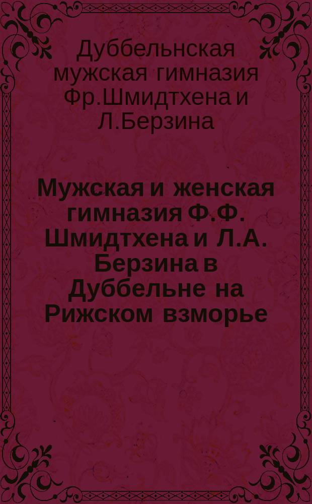Мужская и женская гимназия Ф.Ф. Шмидтхена и Л.А. Берзина в Дуббельне на Рижском взморье. 1909-1913