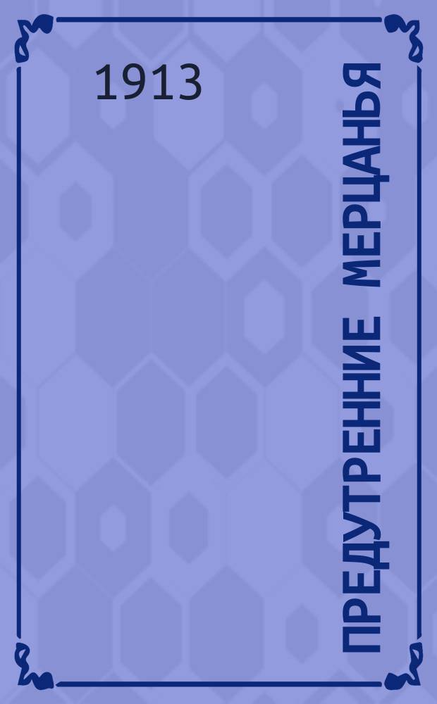Предутренние мерцанья : Стихи : (1911-1913)