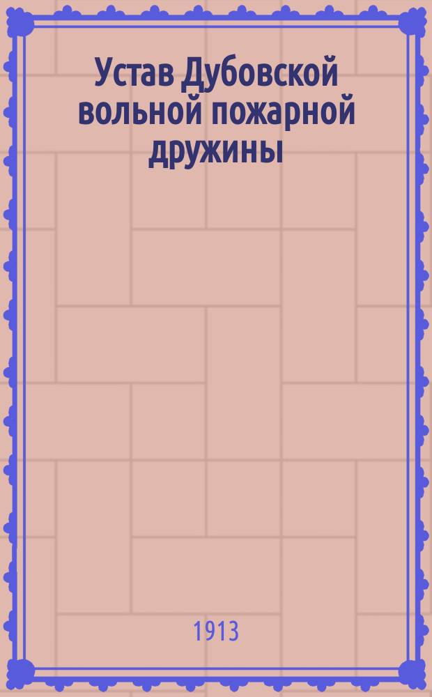 Устав Дубовской вольной пожарной дружины