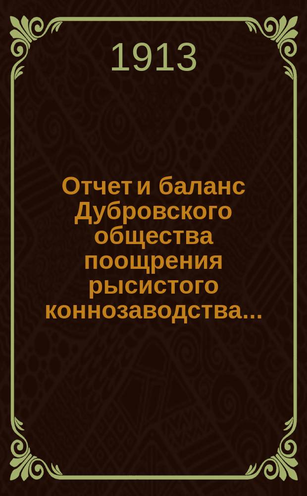 Отчет и баланс Дубровского общества поощрения рысистого коннозаводства...