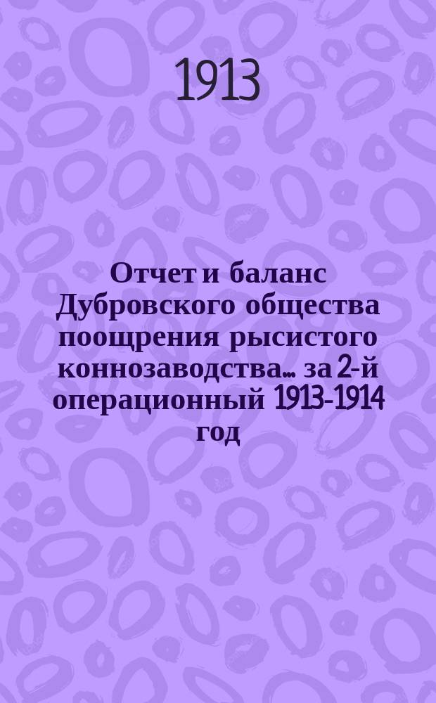 Отчет и баланс Дубровского общества поощрения рысистого коннозаводства... ... за 2-й операционный 1913-1914 год