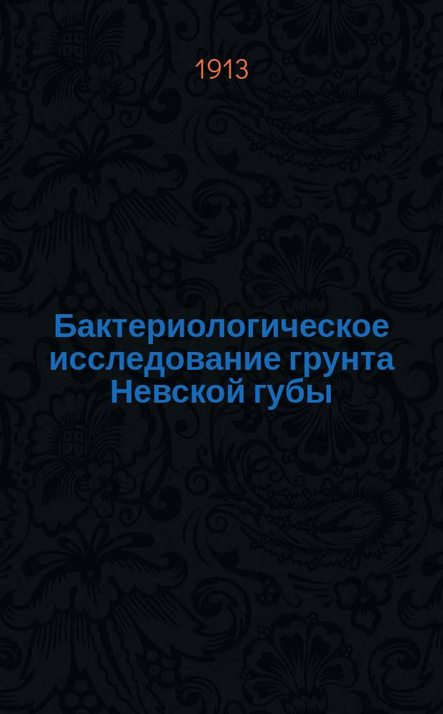 Бактериологическое исследование грунта Невской губы