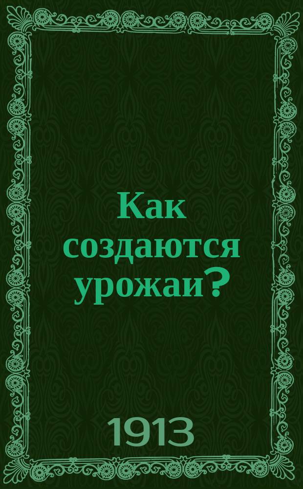 Как создаются урожаи? : (Химико-агр. беседы)