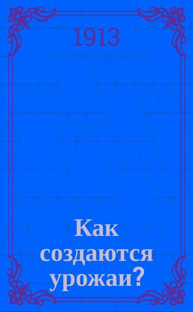 Как создаются урожаи? : (Химико-агр. беседы). Кн. 3 : "О землях и почвах"