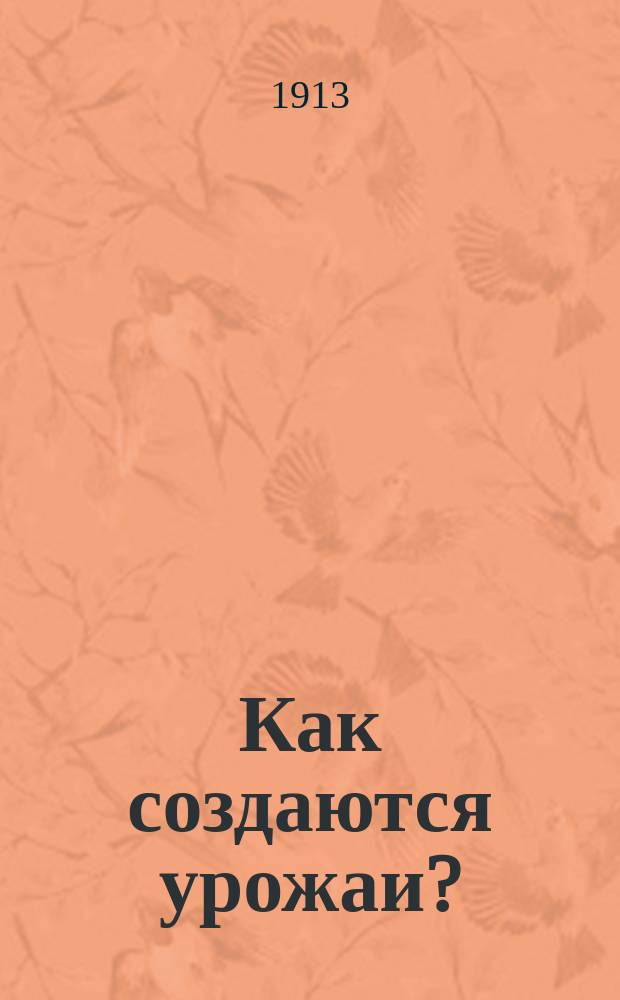 Как создаются урожаи? : (Химико-агр. беседы). Кн. 5 : "О несгораемой части урожая"