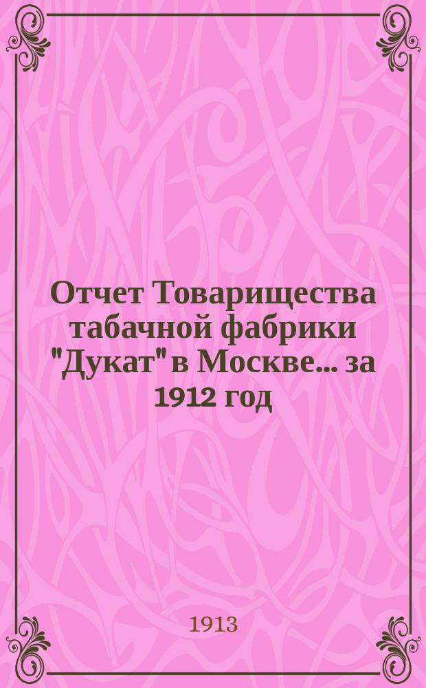 Отчет Товарищества табачной фабрики "Дукат" в Москве... ... за 1912 год