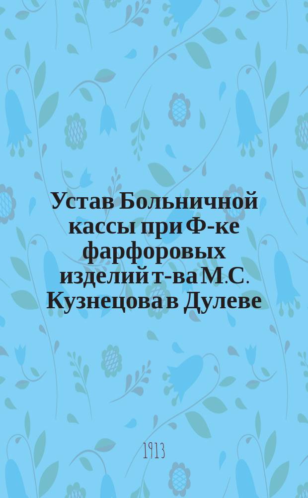 Устав Больничной кассы при Ф-ке фарфоровых изделий т-ва М.С. Кузнецова в Дулеве