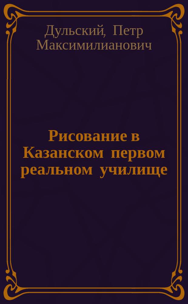 Рисование в Казанском первом реальном училище