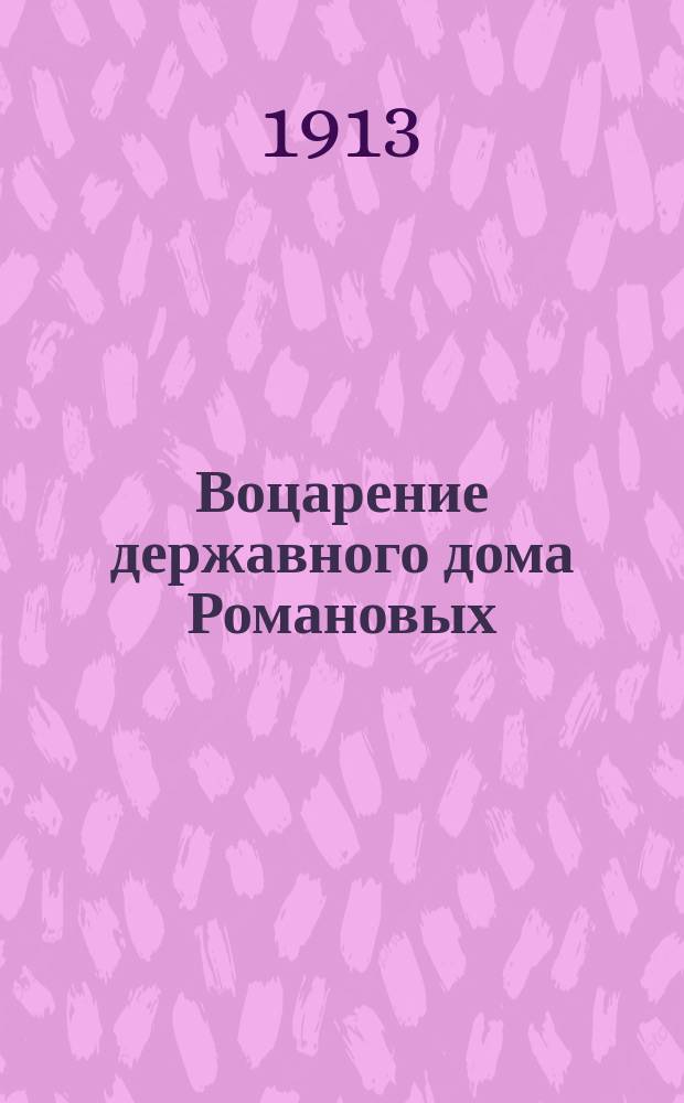 Воцарение державного дома Романовых