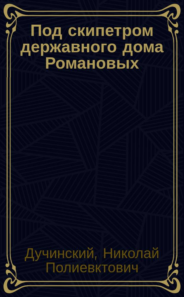 Под скипетром державного дома Романовых