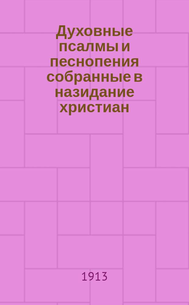 Духовные псалмы и песнопения собранные в назидание христиан : Вып. 1