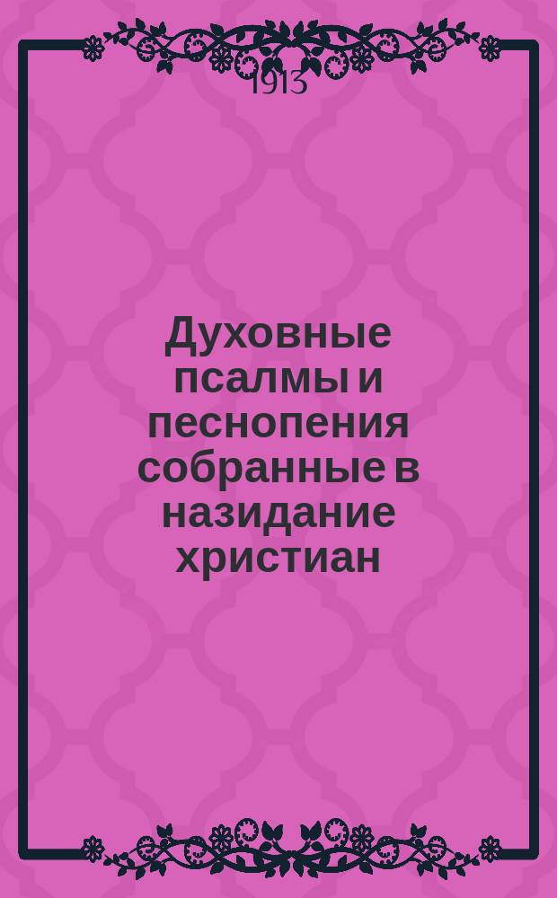 Духовные псалмы и песнопения собранные в назидание христиан : Вып. 1. Вып. 1